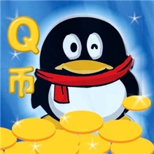 Q币九三折，在线直充按元直充畅销10000个欢迎惠顾