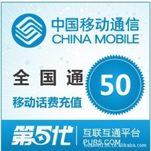 全国通用手机充值卡50元电脑直充只赚信誉不赚钱畅销700张