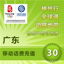 广东移动话费移动充值卡30元在线可充3分钟到账