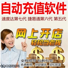 充值软件捷易通速度达手机话费充值软件自动充值软件批发代理