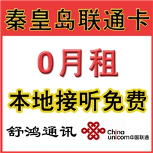 批发秦皇岛中国联通手机电话卡长途卡无月租长途0.15元/分钟