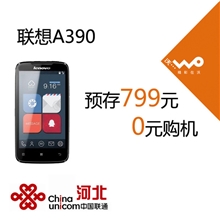 批发行货联想A390智能手机4.0寸安卓4.0500万预存799元0元购机