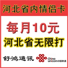 【特价批发】批发河北省内情侣卡60元一对数量有限从速购买