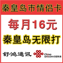 中国联通批发秦皇岛市内手机电话卡情侣卡16元免费互打