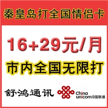 批发秦皇岛打全国情侣卡【两张卡月租35元】【通话免费不限时】