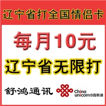 批发【辽宁省打全国】情侣卡【A打B不限时免费】