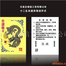 供应十二生肖龙卡通用券(图)，奖卡刮刮卡专业制作