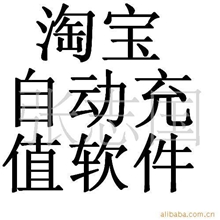 供应手机话费自动充值平台充值软件