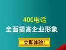 电信联通移动400电话办理|400电话申请|400电话受理