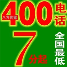 400电话代理7分起诚招全国代理商申请400电话