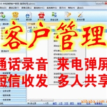 通话录音来电弹屏短信发送客户管理系统网络版
