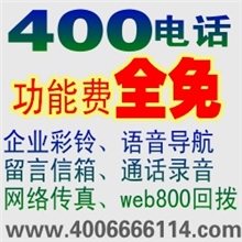 （全国通用）400电话办理400电话申请400电话代理400电话安装