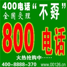 (全国通用)800电话办理申请无月租无开户费无选号费400电话