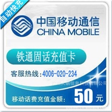 广州铁通固话50元面值卡,请及时查询确认收货给好评【大鹏通信】