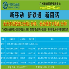 广州番禺区移动固话报装市话2分长途1毛0月租【大鹏通信】
