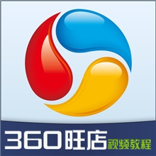 360旺店阿里优化培训课程在线培训
