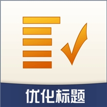 360旺店标题优化优化标题排名提升关键词排名阿里巴巴助手软件