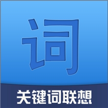 【强】关键词联想快速搜索产品关键词优化关键词标题优化排名