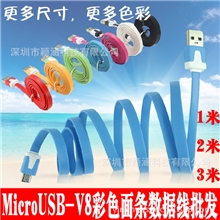 批发Micro-USB数据线面条线彩色1/2/3米安卓智能手机充电线V8