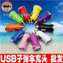 车载充电器USB子弹头iPhone5S/4苹果手机迷你万能车充厂家批发