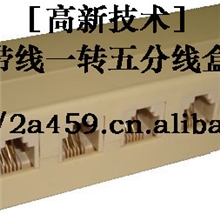 ［厂家直销］电话一分五、带线牛角一转五（高新技术产品）