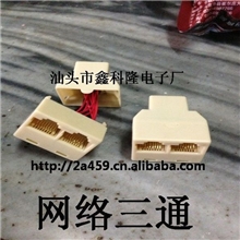 【厂家直销】网络三通、RJ45三通、高质量网线三通