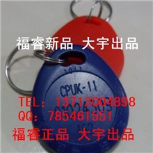 供应福睿新品--福睿品牌正品无敌防复制门禁CPUK-II卡