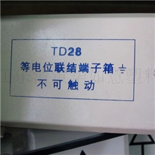 TD28大号等电位200*300）铁排