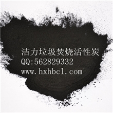 垃圾焚烧活性炭