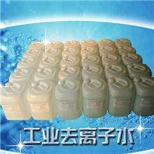 25kg装高纯度工业去离子水东莞东城去离子水【优于工业蒸馏水】