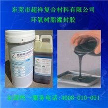 环氧电子灌封胶，黑色灌封胶，环氧树脂灌封胶，环氧灌封AB胶