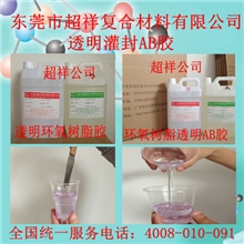 透明灌封胶，透明防水胶，透明电子灌封胶，环氧透明灌封胶