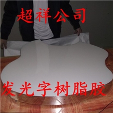 发光字专用AB胶，树脂发光字专用胶，树脂发光字专用AB胶