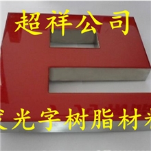 供应LED发光字环氧树脂，厦门发光字专用胶，泉州发光字专用AB胶