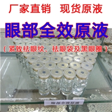 厂家直销眼部全效原液保湿除皱去黑眼圈紧致祛皱精华批发OEM