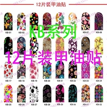 供应12片装甲油美甲钻贴甲油贴甲油指甲贴KBKD64款任选