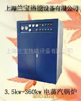 供应兰宝锅炉--全自动电加热蒸汽锅炉/电热锅炉