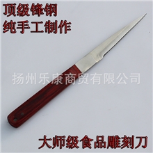 食品雕刻刀主刀厨师雕刻刀水果刀食品雕刻工具雕花刀