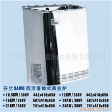 供应SAWO桑拿炉