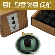 香薰用碳香碳团香道碳团圆柱碳空熏碳