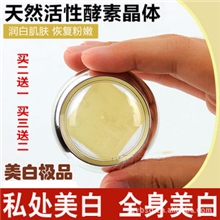 私处美白天然活性酵素晶体/外阴/乳晕/胯下退黑色素专业酵素贴牌