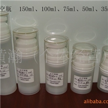 厂家供应真空瓶（无菌真空瓶、化妆品真空瓶、乳液瓶）