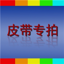 皮带腰带不单卖不包邮