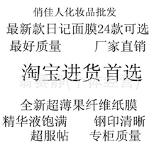 【最好质量】最新款日记面膜批发日记超薄果纤维纸膜24款可选