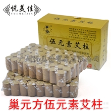 随身灸温灸盒专用艾柱艾条艾段超值五元素伍元素艾柱108段