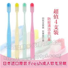 日本进口原装Fresh成人软毛牙刷防蛀清洁去口臭超值4支装