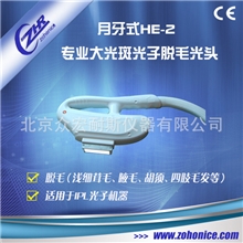 供应专业大光斑光子脱毛光头（月牙式HE-2）