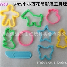 供应9PCS小小万花筒彩泥工具玩具，婴幼儿教具，益智玩具