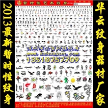带编号暂时性纹身<豪华版>365个图HY-1309