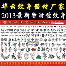 华云暂时性无痛艺术纹身模板喷绘刮绘一次性纹身第九版